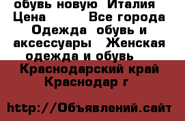  обувь новую, Италия › Цена ­ 600 - Все города Одежда, обувь и аксессуары » Женская одежда и обувь   . Краснодарский край,Краснодар г.